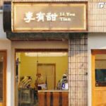 開幕不到一年全歇業!「李有甜」突宣布5間門店全數關閉 最後營運至5月31日