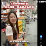 好市多黑鑽卡有感開放9時入場 網紅讚人少、貨滿、不排隊