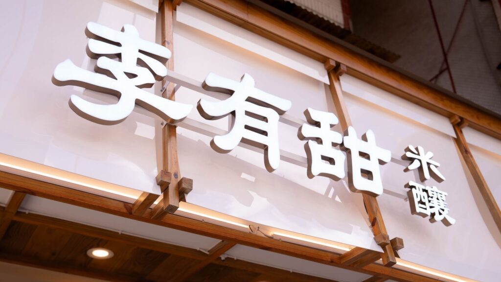 爆紅手搖飲撐不到1年！「李有甜」宣布5間分店全停業　原行銷團隊已解散
