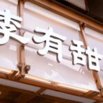 爆紅手搖飲撐不到1年！「李有甜」宣布5間分店全停業　原行銷團隊已解散