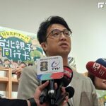 鼓勵家庭一起探索城市!沈伯洋提「親子同行卡」 18歲以下每月600點