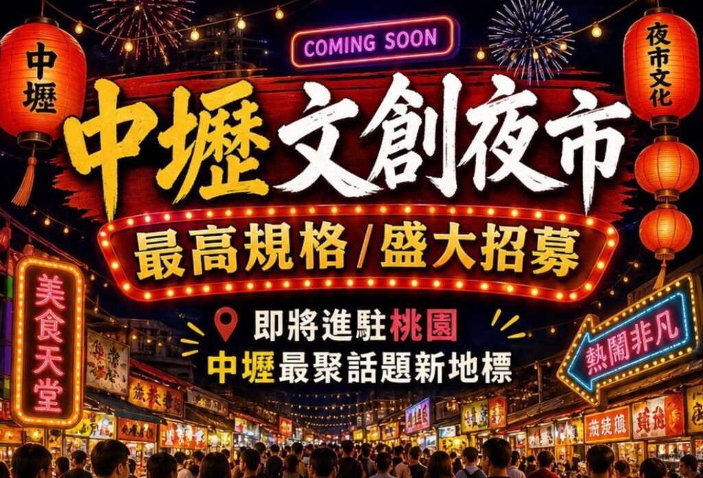 大家不要去！佔地千坪「中壢文創夜市」6月開幕　桃園市府急喊：沒核准，勿參加