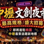 大家不要去!佔地千坪「中壢文創夜市」6月開幕 桃園市府急喊:沒核准,勿參加