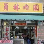 台南名店又少一家！國華街員林肉圓營業到5月底　飄香近一甲子老饕不捨